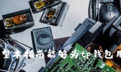 如何找回tp钱包转错地址的