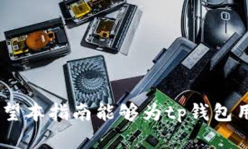 如何找回tp钱包转错地址的虚拟币：全面指南
keywordstp钱包, 虚拟币, 转错地址, 寻找币/keywords

如何找回tp钱包转错地址的虚拟币：全面指南

在使用tp钱包进行虚拟币交易的过程中，难免会遇到一些挑战，其中之一就是转账时地址输入错误。这种情况可能导致用户的资产受到损失，给人们带来极大的困扰。不过，尽管找回转错地址中的虚拟币并不总是可行，但了解必要的步骤和建议能够帮助你最大限度地降低损失并增加找回的可能性。

什么是tp钱包？
tp钱包是一种多链数字资产钱包，旨在帮助用户安全地存储、管理和交易各种虚拟币。随着区块链技术的迅猛发展，tp钱包受到越来越多用户的青睐。它的用户友好界面、强大的安全性以及多功能性使得tp钱包成为众多投资者的首选。

转错地址的原因
在进行虚拟币转账时，用户可能由于多种原因导致输入了错误的地址。这些原因通常包括：
ul
    li不小心输入错误：在键入地址时速度过快，可能会导致输入错误的字符。/li
    li复制粘贴错误：用户在复制粘贴地址时，可能会不小心添加额外的空格或字符。/li
    li缺乏对地址格式的理解：不同币种的地址格式不同，用户可能对这些格式不够熟悉。/li
/ul

找回转错地址虚拟币的可能性
找回在tp钱包转错地址的虚拟币的可能性，主要取决于几个因素：
ul
    li目标地址的归属：如果转错的地址是另一个用户的地址，你通常无法找回资产；但是如果该地址是一个可以恢复的地址，比如你的备用地址，则可能有机会找回。/li
    li链上信息：许多时候，交易信息在区块链上是公开透明的，你可以依据区块链的记录，了解你的资金去向。/li
    li技术支援：咨询专业的技术人员或者钱包的客服，可能会为你提供一些解决的建议或帮助。/li
/ul

如何避免转错地址
为了避免在未来的交易中出现转错地址的情况，用户可以采取以下措施：
ul
    li使用扫描工具：许多钱包支持二维码支付，可以使用手机扫描来避免输入错误。/li
    li逐步确认：在转账前，认真核对每一个字符，确保无误。/li
    li添加地址簿：tp钱包允许用户添加常用地址到地址簿，方便后续的转账操作。/li
/ul

如何处理转错地址的虚拟币转账
如果你发现自己转错了地址，以下是一些你可以尝试的步骤：
strong第一步：确认交易状态/strong
首先，通过区块链浏览器检查你的交易是否已经确认。只有在交易未被确认的情况下，你才能取消或修改它。

strong第二步：联系钱包支持/strong
很多时候，钱包的客服团队可以提供额外的支持。联系tp钱包的客户服务，询问是否有找回资金的可能性及建议。

strong第三步：寻找专业技术支持/strong
如果你的资金在一个智能合约或多重签名地址中，寻求专业的区块链技术支持可能是你的最佳选择。

操作后果与风险评估
在进行虚拟币转账的过程中，务必要认识到每一笔交易都有不确定性。因此，用户应该始终评估潜在风险。在试图找回资金的同时，也要注意以下几点：
ul
    li保护隐私：在处理转错地址时，不要随意分享你的私钥或助记词，以免造成更大的损失。/li
    li谨慎选择第三方服务：避免将恢复任务交给不明来历的第三方，以免遭遇诈骗。/li
/ul

相关问题讨论

h4问题一：tp钱包的地址是如何生成的？/h4
tp钱包的地址生成过程是基于公钥和私钥加密算法的。每个钱包都有唯一的地址，用于接收比特币、以太坊等各种数字资产。地址的生成通常涉及使用散列算法来创建一个短小且唯一的字符串，从而确保安全性。这个过程主要基于非对称加密，可以大幅提高钱包的安全性。

h4问题二：转账虚拟币时有哪些常见的错误？/h4
转账虚拟币时，用户常犯的错误包括：
ul
    li输入错误：在手动输入地址时，可能只错一个字符也会导致资金丢失。/li
    li网络延迟：在网络延迟时，用户可能误以为交易已经成功，从而再次尝试转账，结果导致双重支付。/li
    li不兼容币种：在发送不同币种之间的互转时，地址不兼容也会造成资产丢失。/li
/ul

h4问题三：如果转错的地址未被使用，我能否找回资产？/h4
如果你发现自己的虚拟币转错了地址，可以尝试联系钱包服务商，这种情况下可能会有找回资产的机会。不过，一旦交易在区块链上被确认，就基本上无法进行任何撤销。

h4问题四：找回虚拟币的法律途径有哪些？/h4
在某些情况下，用户可以通过法律途径寻求帮助，无论是通过咨询律师，还是通过官方的金融法规机构进行投诉。不过，效果可能因地区和法律框架而异。

h4问题五：如何提升个人的区块链安全意识？/h4
提升个人的区块链安全意识包括：
ul
    li定期更新钱包软件，修补潜在的安全漏洞。/li
    li使用强密码，并启用两步验证功能。/li
    li熟悉常见的诈骗手段，提高警觉性。/li
/ul

最后，再次重申，一旦资金转账到错误地址，找回的可能性非常小。最好的方法是提高警惕，做好事前防范，以免未来再次陷入类似困境。希望本指南能够为tp钱包用户在虚拟币交易中提供帮助，降低不必要的风险。