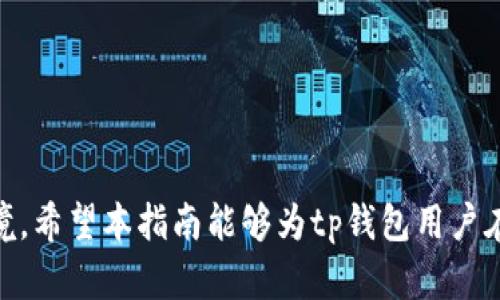 如何找回tp钱包转错地址的虚拟币：全面指南
keywordstp钱包, 虚拟币, 转错地址, 寻找币/keywords

如何找回tp钱包转错地址的虚拟币：全面指南

在使用tp钱包进行虚拟币交易的过程中，难免会遇到一些挑战，其中之一就是转账时地址输入错误。这种情况可能导致用户的资产受到损失，给人们带来极大的困扰。不过，尽管找回转错地址中的虚拟币并不总是可行，但了解必要的步骤和建议能够帮助你最大限度地降低损失并增加找回的可能性。

什么是tp钱包？
tp钱包是一种多链数字资产钱包，旨在帮助用户安全地存储、管理和交易各种虚拟币。随着区块链技术的迅猛发展，tp钱包受到越来越多用户的青睐。它的用户友好界面、强大的安全性以及多功能性使得tp钱包成为众多投资者的首选。

转错地址的原因
在进行虚拟币转账时，用户可能由于多种原因导致输入了错误的地址。这些原因通常包括：
ul
    li不小心输入错误：在键入地址时速度过快，可能会导致输入错误的字符。/li
    li复制粘贴错误：用户在复制粘贴地址时，可能会不小心添加额外的空格或字符。/li
    li缺乏对地址格式的理解：不同币种的地址格式不同，用户可能对这些格式不够熟悉。/li
/ul

找回转错地址虚拟币的可能性
找回在tp钱包转错地址的虚拟币的可能性，主要取决于几个因素：
ul
    li目标地址的归属：如果转错的地址是另一个用户的地址，你通常无法找回资产；但是如果该地址是一个可以恢复的地址，比如你的备用地址，则可能有机会找回。/li
    li链上信息：许多时候，交易信息在区块链上是公开透明的，你可以依据区块链的记录，了解你的资金去向。/li
    li技术支援：咨询专业的技术人员或者钱包的客服，可能会为你提供一些解决的建议或帮助。/li
/ul

如何避免转错地址
为了避免在未来的交易中出现转错地址的情况，用户可以采取以下措施：
ul
    li使用扫描工具：许多钱包支持二维码支付，可以使用手机扫描来避免输入错误。/li
    li逐步确认：在转账前，认真核对每一个字符，确保无误。/li
    li添加地址簿：tp钱包允许用户添加常用地址到地址簿，方便后续的转账操作。/li
/ul

如何处理转错地址的虚拟币转账
如果你发现自己转错了地址，以下是一些你可以尝试的步骤：
strong第一步：确认交易状态/strong
首先，通过区块链浏览器检查你的交易是否已经确认。只有在交易未被确认的情况下，你才能取消或修改它。

strong第二步：联系钱包支持/strong
很多时候，钱包的客服团队可以提供额外的支持。联系tp钱包的客户服务，询问是否有找回资金的可能性及建议。

strong第三步：寻找专业技术支持/strong
如果你的资金在一个智能合约或多重签名地址中，寻求专业的区块链技术支持可能是你的最佳选择。

操作后果与风险评估
在进行虚拟币转账的过程中，务必要认识到每一笔交易都有不确定性。因此，用户应该始终评估潜在风险。在试图找回资金的同时，也要注意以下几点：
ul
    li保护隐私：在处理转错地址时，不要随意分享你的私钥或助记词，以免造成更大的损失。/li
    li谨慎选择第三方服务：避免将恢复任务交给不明来历的第三方，以免遭遇诈骗。/li
/ul

相关问题讨论

h4问题一：tp钱包的地址是如何生成的？/h4
tp钱包的地址生成过程是基于公钥和私钥加密算法的。每个钱包都有唯一的地址，用于接收比特币、以太坊等各种数字资产。地址的生成通常涉及使用散列算法来创建一个短小且唯一的字符串，从而确保安全性。这个过程主要基于非对称加密，可以大幅提高钱包的安全性。

h4问题二：转账虚拟币时有哪些常见的错误？/h4
转账虚拟币时，用户常犯的错误包括：
ul
    li输入错误：在手动输入地址时，可能只错一个字符也会导致资金丢失。/li
    li网络延迟：在网络延迟时，用户可能误以为交易已经成功，从而再次尝试转账，结果导致双重支付。/li
    li不兼容币种：在发送不同币种之间的互转时，地址不兼容也会造成资产丢失。/li
/ul

h4问题三：如果转错的地址未被使用，我能否找回资产？/h4
如果你发现自己的虚拟币转错了地址，可以尝试联系钱包服务商，这种情况下可能会有找回资产的机会。不过，一旦交易在区块链上被确认，就基本上无法进行任何撤销。

h4问题四：找回虚拟币的法律途径有哪些？/h4
在某些情况下，用户可以通过法律途径寻求帮助，无论是通过咨询律师，还是通过官方的金融法规机构进行投诉。不过，效果可能因地区和法律框架而异。

h4问题五：如何提升个人的区块链安全意识？/h4
提升个人的区块链安全意识包括：
ul
    li定期更新钱包软件，修补潜在的安全漏洞。/li
    li使用强密码，并启用两步验证功能。/li
    li熟悉常见的诈骗手段，提高警觉性。/li
/ul

最后，再次重申，一旦资金转账到错误地址，找回的可能性非常小。最好的方法是提高警惕，做好事前防范，以免未来再次陷入类似困境。希望本指南能够为tp钱包用户在虚拟币交易中提供帮助，降低不必要的风险。