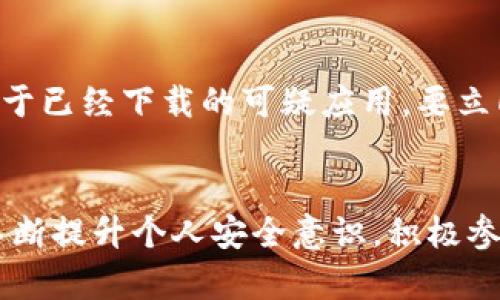    如何去除TP钱包中的假空投，确保资产安全  / 

 guanjianci  TP钱包, 假空投, 数字资产安全, 钱包管理  /guanjianci 

---

引言
随着数字货币的快速发展，各种交易和管理工具应运而生，TP钱包作为一种热门的数字资产钱包，受到越来越多用户的青睐。然而，TP钱包用户在使用过程中，常常会遭遇到假空投的情况，对此，如何有效识别和去除假空投成为了大家关注的焦点。假空投不仅占用用户的资产，还可能给用户的数字资产带来安全隐患。

了解TP钱包及假空投的定义
TP钱包是一款便捷、安全的数字资产管理工具，支持多种虚拟货币的存储、交易和管理。假空投是指某些不法分子以空投的名义推出的虚假项目，通常诱导用户参与。用户在不知情的情况下，可能会被引导下载某些恶意软件，或者是不小心参与一些骗局，而导致资产损失。

如何识别假空投
识别假空投是用户保护自己资产的第一步。在此部分，我们将探讨几种有效的识别方法：
ul
    listrong项目背景调查：/strong在参与任何项目之前，用户应当对该项目进行详细调查。查看项目的官方网站、白皮书、团队背景以及社区反馈，确保其真实可信。/li
    listrong关注社交媒体动态：/strong许多假空投项目会在社交媒体上发布虚假消息，用户可以通过查看相关社交媒体平台上的讨论，了解项目的可信度。/li
    listrong使用资深社区的推荐：/strong参与专门的币圈社区或者群组，向有经验的投资者寻求建议，获取更多信息避免上当受骗。/li
    listrong注意空投信息的来源：/strong假空投通常通过非官方渠道传播，用户在浏览信息时应关注信息的来源，避免被诱导。/li
/ul

去除假空投的方法
在确认某个空投为假空投后，用户应采取相应措施，去除假空投，以保障自己的资产安全。
ul
    listrong移除无用代币：/strong在TP钱包中，用户可以通过选择相应的代币，进行删除操作。确保将一些不认识的或者是确认的假代币进行移除，避免对用户资产的困扰。/li
    listrong及时更改钱包地址：/strong若遭遇假空投项目，建议用户立即更换钱包地址。这能够有效阻断不法分子的继续攻击，保护资产安全。/li
    listrong安装安全软件：/strong为TP钱包添加安全保护层，能够帮助用户提醒潜在的安全威胁，及时报警并删除不必要的代币。/li
    listrong定期审查资产：/strong用户应定期对自己的资产进行审查与管理，确认无异常资金流入，及早发现问题。/li
/ul

维护资产安全的常见做法
保护数字资产安全是每个投资者必做的功课，以下是一些常见的做法：
ul
    listrong启用双因素身份验证（2FA）：/strong添加额外保护，确保只有授权用户可以访问钱包。/li
    listrong备份私钥：/strong定期备份钱包私钥和助记词，保证在丢失设备时可以找回资产。/li
    listrong保持钱包软件更新：/strong及时更新TP钱包，确保使用最新版本的安全补丁。/li
    listrong聪明使用公共Wi-Fi：/strong使用公共Wi-Fi时，避免进行重要交易，采取VPN服务增加安全层次。/li
/ul

常见问题解答

1. TP钱包的安全性如何？
TP钱包作为一款广泛使用的数字资产管理工具，其安全性是用户所关注的一个重要方面。TP钱包结合了多种加密技术，提供了相对安全的数字资产存储和交易环境。用户应保持钱包软件更新，并定期更改密码，启用双因素认证，以增强安全性。虽然TP钱包本身具有较高的安全性，但用户在使用过程中仍需保持警惕，避免点击不明链接或参与可疑项目，以防止被钓鱼攻击或遭遇假空投。

2. 如何有效保护我的数字资产？
保护数字资产需要多方面的措施。首先，用户应确保钱包软件和操作系统更新到最新版本，避免使用已经过时的软件。其次，用户要定期备份自己的私钥和助记词，并将其存放在安全的地方。此外，启用双重身份验证和下意识的风险控制，比如不随便使用公共Wi-Fi进行交易，也是保护资产的有效措施。建议关注社区的技术讨论，了解关于资产保护的新方法和新工具，以不断提升自己的安全意识。

3. 是否有工具可以帮助识别假空投？
目前市场上出现了一些工具和服务，旨在帮助用户识别和过滤假空投项目。例如，一些区块链分析平台会根据项目的社会影响力、用户反馈和交易活跃度提供评级。社区也是一种重要的资源，许多币圈社交平台设有针对新项目的讨论区，用户可以通过这些途径发现假空投的风险。此外，定期关注行业新闻以及使用信誉良好的加密货币资源网站，可以帮助用户避免落入骗局的陷阱。

4. 假空投对我的资产可能造成什么影响？
假空投可能通过多种方式对用户资产造成威胁。首先用户可能会由于参与假空投而下载恶意软件，从而泄露钱包信息，导致财产丢失。其次，假空投可能降低用户对正品空投项目的信任度，从而错失良机。此外，某些假空投可能会通过送出假币误导用户进行操作，从而导致真实资产损失。长期来看，假空投还可能影响市场的整体信心和稳定性。

5. 如果我参与了假空投，我该怎么办？
一旦确认自己参与了假空投，用户应尽快采取措施保护资产。首先，用户应立即停止与该项目的任何交互，包括出售或交易假币。接着，建议更改钱包地址，阻止不法分子继续尝试诈骗。对于已经下载的可疑应用，要立即卸载并检查设备是否感染病毒。与此同时，用户应及时联系钱包的支持团队，报告问题以获得进一步的指导和帮助。如果资金受到损失，也可以根据平台的规定进行相应的申诉或举报。

结语
随着数字货币行业的不断发展，假空投问题日益突出。用户在使用TP钱包等数字资产管理工具时，需保持警觉，合理识别和管理自己的资产。实现数字资产的安全存储与管理，需要用户不断提升个人安全意识，积极参与社区讨论，并采取有效保障措施。只有这样，才能更好地保护自己的财富，确保在这个瞬息万变的数字时代中立于不败之地。