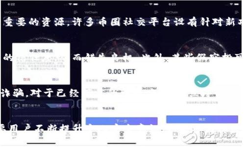    如何去除TP钱包中的假空投，确保资产安全  / 

 guanjianci  TP钱包, 假空投, 数字资产安全, 钱包管理  /guanjianci 

---

引言
随着数字货币的快速发展，各种交易和管理工具应运而生，TP钱包作为一种热门的数字资产钱包，受到越来越多用户的青睐。然而，TP钱包用户在使用过程中，常常会遭遇到假空投的情况，对此，如何有效识别和去除假空投成为了大家关注的焦点。假空投不仅占用用户的资产，还可能给用户的数字资产带来安全隐患。

了解TP钱包及假空投的定义
TP钱包是一款便捷、安全的数字资产管理工具，支持多种虚拟货币的存储、交易和管理。假空投是指某些不法分子以空投的名义推出的虚假项目，通常诱导用户参与。用户在不知情的情况下，可能会被引导下载某些恶意软件，或者是不小心参与一些骗局，而导致资产损失。

如何识别假空投
识别假空投是用户保护自己资产的第一步。在此部分，我们将探讨几种有效的识别方法：
ul
    listrong项目背景调查：/strong在参与任何项目之前，用户应当对该项目进行详细调查。查看项目的官方网站、白皮书、团队背景以及社区反馈，确保其真实可信。/li
    listrong关注社交媒体动态：/strong许多假空投项目会在社交媒体上发布虚假消息，用户可以通过查看相关社交媒体平台上的讨论，了解项目的可信度。/li
    listrong使用资深社区的推荐：/strong参与专门的币圈社区或者群组，向有经验的投资者寻求建议，获取更多信息避免上当受骗。/li
    listrong注意空投信息的来源：/strong假空投通常通过非官方渠道传播，用户在浏览信息时应关注信息的来源，避免被诱导。/li
/ul

去除假空投的方法
在确认某个空投为假空投后，用户应采取相应措施，去除假空投，以保障自己的资产安全。
ul
    listrong移除无用代币：/strong在TP钱包中，用户可以通过选择相应的代币，进行删除操作。确保将一些不认识的或者是确认的假代币进行移除，避免对用户资产的困扰。/li
    listrong及时更改钱包地址：/strong若遭遇假空投项目，建议用户立即更换钱包地址。这能够有效阻断不法分子的继续攻击，保护资产安全。/li
    listrong安装安全软件：/strong为TP钱包添加安全保护层，能够帮助用户提醒潜在的安全威胁，及时报警并删除不必要的代币。/li
    listrong定期审查资产：/strong用户应定期对自己的资产进行审查与管理，确认无异常资金流入，及早发现问题。/li
/ul

维护资产安全的常见做法
保护数字资产安全是每个投资者必做的功课，以下是一些常见的做法：
ul
    listrong启用双因素身份验证（2FA）：/strong添加额外保护，确保只有授权用户可以访问钱包。/li
    listrong备份私钥：/strong定期备份钱包私钥和助记词，保证在丢失设备时可以找回资产。/li
    listrong保持钱包软件更新：/strong及时更新TP钱包，确保使用最新版本的安全补丁。/li
    listrong聪明使用公共Wi-Fi：/strong使用公共Wi-Fi时，避免进行重要交易，采取VPN服务增加安全层次。/li
/ul

常见问题解答

1. TP钱包的安全性如何？
TP钱包作为一款广泛使用的数字资产管理工具，其安全性是用户所关注的一个重要方面。TP钱包结合了多种加密技术，提供了相对安全的数字资产存储和交易环境。用户应保持钱包软件更新，并定期更改密码，启用双因素认证，以增强安全性。虽然TP钱包本身具有较高的安全性，但用户在使用过程中仍需保持警惕，避免点击不明链接或参与可疑项目，以防止被钓鱼攻击或遭遇假空投。

2. 如何有效保护我的数字资产？
保护数字资产需要多方面的措施。首先，用户应确保钱包软件和操作系统更新到最新版本，避免使用已经过时的软件。其次，用户要定期备份自己的私钥和助记词，并将其存放在安全的地方。此外，启用双重身份验证和下意识的风险控制，比如不随便使用公共Wi-Fi进行交易，也是保护资产的有效措施。建议关注社区的技术讨论，了解关于资产保护的新方法和新工具，以不断提升自己的安全意识。

3. 是否有工具可以帮助识别假空投？
目前市场上出现了一些工具和服务，旨在帮助用户识别和过滤假空投项目。例如，一些区块链分析平台会根据项目的社会影响力、用户反馈和交易活跃度提供评级。社区也是一种重要的资源，许多币圈社交平台设有针对新项目的讨论区，用户可以通过这些途径发现假空投的风险。此外，定期关注行业新闻以及使用信誉良好的加密货币资源网站，可以帮助用户避免落入骗局的陷阱。

4. 假空投对我的资产可能造成什么影响？
假空投可能通过多种方式对用户资产造成威胁。首先用户可能会由于参与假空投而下载恶意软件，从而泄露钱包信息，导致财产丢失。其次，假空投可能降低用户对正品空投项目的信任度，从而错失良机。此外，某些假空投可能会通过送出假币误导用户进行操作，从而导致真实资产损失。长期来看，假空投还可能影响市场的整体信心和稳定性。

5. 如果我参与了假空投，我该怎么办？
一旦确认自己参与了假空投，用户应尽快采取措施保护资产。首先，用户应立即停止与该项目的任何交互，包括出售或交易假币。接着，建议更改钱包地址，阻止不法分子继续尝试诈骗。对于已经下载的可疑应用，要立即卸载并检查设备是否感染病毒。与此同时，用户应及时联系钱包的支持团队，报告问题以获得进一步的指导和帮助。如果资金受到损失，也可以根据平台的规定进行相应的申诉或举报。

结语
随着数字货币行业的不断发展，假空投问题日益突出。用户在使用TP钱包等数字资产管理工具时，需保持警觉，合理识别和管理自己的资产。实现数字资产的安全存储与管理，需要用户不断提升个人安全意识，积极参与社区讨论，并采取有效保障措施。只有这样，才能更好地保护自己的财富，确保在这个瞬息万变的数字时代中立于不败之地。