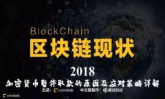 加密货币暂停取款的原因