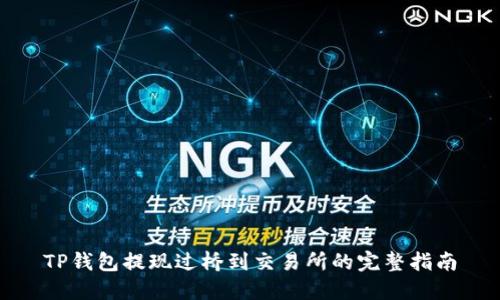 TP钱包提现过桥到交易所的完整指南