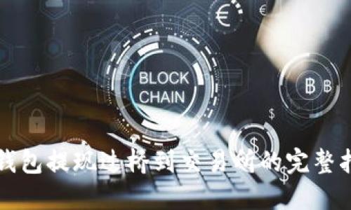 TP钱包提现过桥到交易所的完整指南