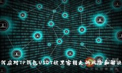 : 如何应对TP钱包USDT被黑客