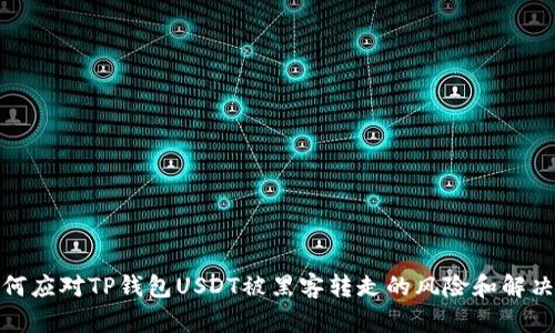 : 如何应对TP钱包USDT被黑客转走的风险和解决方案