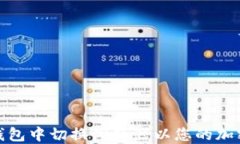 如何在TP钱包中切换浏览器