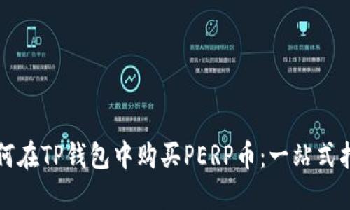 如何在TP钱包中购买PERP币：一站式指南