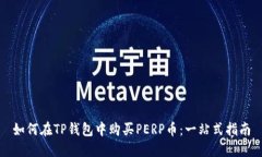 如何在TP钱包中购买PERP币