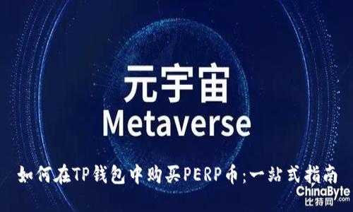 如何在TP钱包中购买PERP币：一站式指南