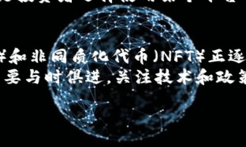 bias/bias

加密货币, 开发平台, 下载, 区块链/guanjianci

探索加密货币开发平台的下载与应用

在当今数字经济的浪潮中，加密货币逐渐成为一项不可忽视的力量。随着区块链技术的成熟，越来越多的企业和开发者开始意识到加密货币的潜力。能够实现这一目标的，往往离不开功能齐全的加密货币开发平台。而这些平台的下载与应用，将为广大开发者和投资者打开一扇通往新世界的大门。在接下来的内容中，我们将详细探讨加密货币开发平台的下载、应用以及其对行业的影响。

加密货币开发平台概述

加密货币开发平台是一种专为开发和管理加密货币而设计的软件工具。它们提供了一系列功能，包括钱包创建、交易所集成、智能合约开发、区块链管理等。通过这些平台，开发者可以更加方便地创建新的加密货币，或对现有的加密货币进行修改和升级。

加密货币开发平台的下载

在使用加密货币开发平台之前，第一步就是下载相应的软件。目前市场上有多种加密货币开发平台可供选择，每个平台的特点和功能各不相同。例如，像Ethereum和Hyperledger这种广受欢迎的平台，提供了丰富的开发工具和文档，使得新手也可以较快速上手。

下载这些平台通常可以在其官方网站找到，通常情况下，下载过程相对简单。用户只需访问官方网站，点击下载链接，根据提示完成安装即可。在下载之前，建议用户查看系统要求，以便确保自己的设备能够顺利运行软件。

加密货币开发平台的应用案例

通过对加密货币开发平台的应用，许多企业和个人实现了创新和突破。例如，有些平台专注于去中心化金融（DeFi）项目的开发，使得用户可以在没有中介的情况下进行交易和资金管理。其他平台则侧重于非同质化代币（NFT）的创建，为艺术家和创作者提供了新的收入来源。

此外，许多企业利用这些平台构建自己的生态系统，例如，通过使用区块链技术来保障供应链的透明度和安全性。随着企业对区块链技术的认知增强，越来越多的行业开始探索加密货币的应用，这使得加密货币开发平台的需求持续增长。

加密货币开发平台的优势

采用加密货币开发平台的最大优势之一是能够大幅降低开发成本和时间。传统的金融系统开发过程复杂且周期长，而通过区块链技术，开发者可以迅速构建原型并进行测试。此外，许多平台还提供了一站式的解决方案，使得开发者无需分散精力去寻找各种工具和资源。

另一个重要优势是平台的安全性。区块链技术的去中心化和加密特性，使得加密货币交易更加安全。开发者利用这些平台创建的加密货币，通常具备较高的抗攻击能力，从而保护用户的资金安全。

面临的挑战与解决方案

尽管加密货币开发平台带来了诸多优势，但在具体应用过程中，也存在不少挑战。例如，市场上新兴的竞争平台层出不穷，开发者需要花费时间去评估和选择合适的平台。此外，加密货币的法律法规尚不成熟，各国对加密货币的监管政策不一，开发者需要关注这些方面以避免潜在风险。

为了解决这些问题，开发者可以通过加强学习和培训，进一步提升自身对加密货币和区块链技术的理解。此外，参与相关的开发社区和交流活动，能够帮助开发者获取更多第一手的资源和经验，从而在选择和使用平台时可做出更明智的决策。

未来展望

随着技术的不断进步和市场的成熟，加密货币开发平台的未来前景非常广阔。许多行业专家预测，随着更多传统企业参与到加密货币市场，加密货币的应用场景将进一步扩大，相关技术也将不断迭代升级。

此外，随着人们对数字资产的认知加深，越来越多的人开始探索这个领域，这无疑将推动加密货币开发平台的发展。我们可以预见，在不久的将来，加密货币将会与我们的日常生活产生更紧密的联系，为我们带来诸多便利。

相关问题探讨

1. 如何选择适合自己的加密货币开发平台？
在选择加密货币开发平台时，开发者可以从多个维度进行考虑：
首先，平台的功能需求是否符合项目的需求是最重要的。不同平台提供的功能各不相同，有的专注于智能合约，有的提供交易所的功能，因此开发者需要明确自己的目标。其次，对于初学者而言，是否提供详细的文档和教程也是一个重要的考量标准。良好的社区支持和丰富的学习资源可以显著降低上手的难度。
平台的安全性同样不可忽视。需评估该平台是否经过可信机构的审核，是否有不良历史记录等。最后，考虑到项目的长期性，开发者还需关注平台的更新频率及其在行业内的口碑。这些因素都会直接影响到后期的开发和维护工作。

2. 加密货币开发平台是否支持多种语言？
随着全球对加密货币的关注度提升，许多开发平台逐渐注意到这一点，开始做出相应的调整。多语言支持不仅方便用户开展工作，还能够吸引来自不同地区的开发者参与其中。一般而言，较大型的平台都会提供英文以外的多种语言版本，以满足不同用户的需求。
具体支持的语言种类因平台而异，开发者在选择时，可以查看平台提供的语言支持列表，同时也需考虑到其文档和指南的语言是否符合自己的理解能力。这样，开发者才能在学习和使用过程中避免因语言障碍导致的困扰。

3. 学习使用加密货币开发平台需要多长时间？
学习加密货币开发平台所需的时间因人而异，受到多种因素的影响，包括个人的技术背景、学习能力及所选平台的复杂度。对于有一定编程基础的开发者而言，通常可以在几周甚至几天内较为熟练地掌握基本操作和使用技巧。而对于零基础的初学者，可能需要更长的时间来学习区块链原理、编程语言等基本知识。
此外，学习过程中参与开发者社区、查看示例代码、完成小项目等都能加快学习进度。实战经验对掌握开发技巧尤为重要，建议开发者多进行实践，提高自己的技能。

4. 加密货币的监管对开发平台有何影响？
加密货币的监管政策无疑对开发平台产生了深远的影响。各国政府对加密货币的态度不尽相同，有的国家采取了包容的态度，鼓励区块链技术的发展，而有的地区则采取了限制性措施。这些政策会直接影响到开发平台的功能，特别是涉及货币交易的部分。
例如，若某国政府宣布禁止某种加密货币的交易，相关平台可能需要快速调整其服务以确保合规。这使得平台在未来的发展过程中，必须持续关注各国的政策变化。此外，合规性也是投资者选择使用某个平台的重要指标。因此，为了保证自身的业务合法性，开发平台在构建之初即需要考虑到法律合规的因素。

5. 加密货币的未来趋势如何？
加密货币的未来趋势看起来非常光明。随着技术的不断发展，越来越多的传统金融机构开始探索区块链和加密货币的运用，这为行业带来了更多的机遇。同时，去中心化金融（DeFi）和非同质化代币（NFT）正逐渐成为投资者关注的焦点，吸引了大量资金流入。
此外，加密货币的应用场景也在不断扩大，从跨境支付到智能合约，无一不在塑造未来的金融生态。然而，这一切的发展也将伴随着监管和市场波动的挑战。因此，开发者和投资者需要与时俱进，关注技术和政策的动态，抓住潜在的机会，同时谨慎应对风险。

总之，随着加密货币开发平台的不断发展，我们正处在一个充满可能性的新时代。通过不断学习和适应，开发者们将在这一领域取得更大的成就。