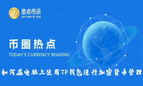 如何在电脑上使用TP钱包进行加密货币管理