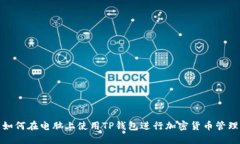 如何在电脑上使用TP钱包进