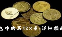 如何在TP钱包中购买TRX币：