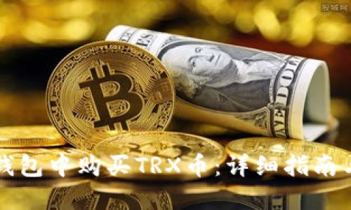 如何在TP钱包中购买TRX币：详细指南与实用技巧