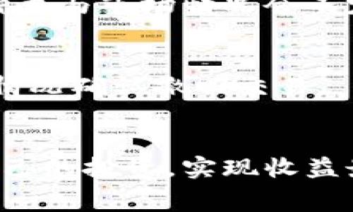   TP钱包添加流动性是否需要支付手续费？ / 

 guanjianci TP钱包, 添加流动性, 手续费, 去中心化交易所 /guanjianci 

引言
在当前区块链和去中心化金融（DeFi）的快速发展中，流动性提供者（LP）扮演着越来越重要的角色。在TP钱包等去中心化钱包中，用户可以方便地添加流动性，从而赚取交易手续费和其他激励。不过，在执行这些操作时，很多用户可能会问，添加流动性是否需要支付手续费？本文将针对这个问题进行深入探讨，并分析流动性提供的相关概念、流程及其风险。

流动性与去中心化交易所
在进入手续费讨论之前，了解流动性和去中心化交易所（DEX）的基本概念是必要的。流动性是指资产在市场中被迅速买卖而不影响价格的能力。在DeFi中，用户委托资金额度到流动性池，允许其他用户进行交易。这一过程通常是在去中心化交易所（如Uniswap、Sushiswap和PancakeSwap等）中进行的。

当用户向流动性池添加资金时，他们往往会获得与其提供的流动性相应的LP代币。这些代币不仅是用户流动性的代表，还是用户获取交易手续费和其他奖励的凭证。特别是在很多DEX中，交易费用会在交易时收取，而流动性提供者会根据其在池中的占比分得手续费。

手续费的组成与计算
在TP钱包中，当用户添加流动性时，是否需要支付手续费主要取决于几个因素。首先，可以区分为两种手续：网络手续费（即矿工费或链上交易费）和流动性提供手续费（通常由DEX设定）。

1. **网络手续费**：任何在区块链上执行的交易通常都需要支付一定的网络手续费，除了Ethereum以外的很多公链如Binance Smart Chain（BSC）和Polygon等，手续费相对较低。用户在添加流动性时，必须将资金转入流动性池，这个交易就会产生网络手续费。

2. **流动性提供手续费**：在去中心化交易所中，流动性提供者可以通过手续费赚取收益。根据不同的DEX，交易手续费的比例也不同（例如0.3%或0.25%），但这笔费用是来自交易者，而不是流动性提供者，添加流动性本身并不收取额外费用。

TP钱包添加流动性的流程
接下来，我们将详细介绍在TP钱包中添加流动性的实际操作流程。这一过程通常包括选择流动性池、输入资金、确认交易等步骤。

1. **选择流动性池**：打开TP钱包，用户会看到不同的流动性池。选择合适的交易对（如ETH/USDT）是非常重要的，因为每个交易对的表现和手续费分配都可能不同。

2. **输入资金**：在选择了交易对后，用户需要输入待添加的资金量。通常要求两种资产的数量满足一定比例以确保池的平衡。TP钱包会自动计算需投入的第二种资产金额。

3. **确认交易**：输入金额后，用户需要审查交易信息，包括要支付的网络手续费。在确认后，TP钱包会将用户的资产发送到流动性池，用户将因此获得相应的LP代币。

流动性提供的收益与风险
虽然添加流动性可以促成收益，但用户也需清楚流动性提供带来的潜在风险。

1. **收益**：流动性提供者通常通过两种方式获利：一是赚取交易手续费，按比例分配给流动性提供者；二是某些项目可能会通过额外的激励措施来吸引流动性，比如代币挖矿。

2. **风险**：流动性提供的风险则主要在于“无常损失”。无常损失是指由于资产价格波动造成的损失，这种损失发生在流动性池的资产价格偏离时。用户在提供流动性时需对市场风险有所了解，以防在价格波动大时遭受较大损失。

问题与解答

1. 添加流动性的具体步骤是什么？
添加流动性的一般步骤如下：
首先，用户需要拥有一定数量的加密资产，接着下载TP钱包，并连接到相应的区块链网络。用户在TP钱包中选择“流动性”选项，接着选择要添加的流动性池和输入相应的资金。用户需要确保添加的两种代币比例是匹配的。在确认所有信息无误后提交交易。

2. 如何评估一个流动性池的吸引力？
评估流动性池吸引力的几个关键因素包括手续费比例、流动性深度、历史表现及潜在的无常损失等。通常更高的交易手续费意味着更高的收益，而流动性较深的池可以提供更稳定的价格。

3. 如何减少无常损失的风险？
减少无常损失的方式包括：选择波动性较小的交易对、平衡投入资金的比例、定期监测市场变化并及时调整流动性配置。用户还可以考虑为其资产配置提供保障的其他金融工具来降低这种风险。

4. TP钱包支持哪些区块链及资产？
TP钱包支持多种区块链，如Ethereum、Polygon、Binance Smart Chain等。用户可以在钱包中看到所支持的资产列表，包括主流的ERC20代币和BEP20代币，具体支持的资产种类与市场情况会不定期更新。

5. 若添加流动性后想要撤回，应该怎么做？
撤回流动性的方法与添加流动性相似。用户登陆TP钱包，选择“流动性”，然后找到相应的流动性池，点击“撤回”。用户需要根据当前的代币价值计算回收的LP代币量，再根据实际情况确认撤回交易。

总结
在TP钱包中添加流动性时，用户确实需要支付一定的网络手续费，但不需要为添加流动性本身支付额外的费用。通过了解流动性的相关机制与风险，用户能够更加有效地管理自己的投资，实现收益最大化。在进入流动性提供的市场之前，用户需全面掌握相关知识，仔细权衡自身的风险承受能力。希望本文能够帮助读者更好地理解在TP钱包中添加流动性的过程及相关细节。