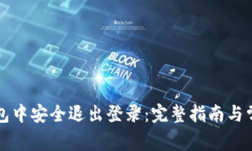 如何在TP钱包中安全退出登录：完整指南与常见问题解答