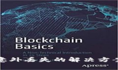 TP钱包交易记录意外丢失的