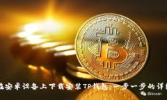 如何在安卓设备上下载安