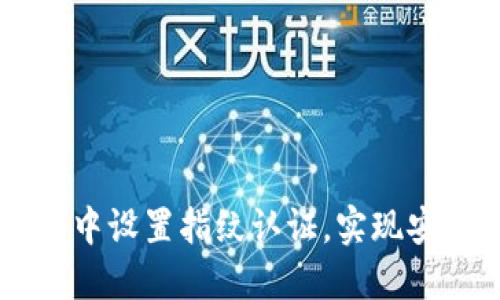 如何在TP钱包中设置指纹认证，实现安全便捷的交易