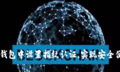 如何在TP钱包中设置指纹认