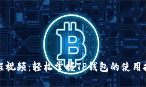 TP钱包教程视频：轻松掌握TP钱包的使用技巧与功能