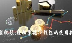 TP钱包教程视频：轻松掌握