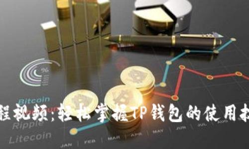 TP钱包教程视频：轻松掌握TP钱包的使用技巧与功能