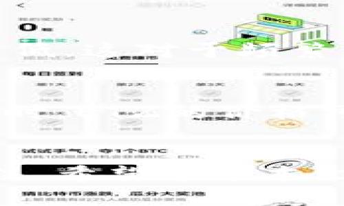 如何理解ETZ加密货币及其未来发展潜力

ETZ加密货币, 区块链技术, 数字货币投资, 加密货币市场/guanjianci

引言
在当今数字经济迅速发展的背景下，加密货币已经成为全球金融市场中的重要组成部分。其中，ETZ加密货币以其独特的技术和经济模式引起了越来越多投资者的关注。本文将全面深入探讨ETZ加密货币的背景、技术特点、市场趋势以及未来发展潜力，旨在帮助读者更好地理解这一新兴领域。

ETZ加密货币的背景
ETZ（Ethereum Token Zero）加密货币源于区块链技术的革命。区块链技术作为一种去中心化的分布式账本技术，已经被广泛应用于金融、物流、医疗等多个领域。ETZ作为一种基于以太坊平台的代币，旨在为用户提供快速、可靠和低费用的交易体验。随着区块链技术的不断成熟，ETZ的应用场景也越来越广泛，从支付和转账到智能合约和去中心化应用（DApp）都有所涉及。

ETZ加密货币的技术特点
ETZ加密货币的技术架构基于以太坊网络，这使其具备了一系列优越的特点。首先，ETZ利用了智能合约功能，允许用户在区块链上自动执行合同条款，降低了交易成本和时间。从技术层面来看，ETZ具备高效、安全和透明的特性，用户可以随时查看交易记录，确保资金安全。此外，ETZ还采用了共识机制，确保网络的去中心化，即使在出现节点故障的情况下，系统依然能够正常运转。

市场趋势及发展前景
随着全球对数字货币的接受度逐渐提升，ETZ在市场中的位置也正在稳步上升。根据市场分析机构的数据，预计未来几年内，数字货币市场的规模将持续扩大，更多的投资者将参与到这一领域中。ETZ作为一种新兴的数字资产，其供需关系将直接影响其市场价位。此外，随着越来越多的企业开始接受加密货币作为支付手段，ETZ的实际应用场景将进一步增加，从而推动其价值的提升。

可能的相关问题及解答

问题一：ETZ加密货币的投资风险有哪些？
投资ETZ加密货币虽然具有吸引力，但同样伴随着诸多风险。首先，加密货币市场的波动极大，ETZ的价格可能会在短时间内大幅波动，投资者可能面临巨大的收益和损失。此外，由于该领域的法规尚未完全明确，法律风险也是投资者必须考虑的一个方面。市场操纵、欺诈等不法行为也时有发生。最后，技术风险也不可忽视，若遇到网络安全问题可能会导致资金损失。因此，投资者在参与ETZ交易时应做好充分的风险评估与管理。

问题二：如何购买和存储ETZ加密货币？
购买ETZ加密货币首先需要选择一个可靠的交易所进行交易。在选择交易所时，投资者应考虑平台的安全性、用户体验以及交易费用等因素。注册账户后，用户需进行身份验证，随后可以通过银行转账、信用卡等方式入金。购买ETZ后，存储方式也至关重要。由于加密货币面临着黑客攻击等风险，建议用户选择硬件钱包或其他安全的离线存储方式来保护其资产。此外，定期备份钱包信息，以防丢失。

问题三：ETZ的未来发展趋势是什么？
随着技术的进步和市场的成熟，ETZ加密货币的未来发展趋势可谓光明。一方面，越来越多的行业开始关注区块链技术，ETZ的应用场景将不断增加。另一方面，随着DeFi（去中心化金融）和NFT（非同质化代币）等新兴概念的崛起，ETZ也有可能在这些领域找到新的发展空间。此外，随着价值投资理念的普及，更多的机构投资者将逐步进入加密货币市场，将为ETZ的流通性和价格稳定性提供支撑。

问题四：ETZ与其他加密货币相比有什么优势？
ETZ加密货币与其他主流加密货币相比，具有几大独特优势。首先，ETZ基于以太坊平台，具备强大的智能合约功能，这使其在技术上拥有较强的竞争力。此外，ETZ的交易费用相对于其他加密货币而言通常较低，这对于频繁交易的用户极具吸引力。最后，ETZ在社区生态建设方面表现优秀，吸引了大量开发者和用户参与，为其未来发展提供了强大支持。

问题五：如何评估ETZ加密货币的真实价值？
评估ETZ加密货币的真实价值需要综合考虑多个因素。首先，需关注其基本面，包括项目的白皮书、团队背景、合作伙伴以及技术实力。其次，市场供需关系也是影响其价格的重要因素，特别是在市场情绪波动时，ETZ的价格可能出现剧烈波动。此外，投资者还需关注行业动态，包括政策监管、技术进步和市场竞争等情况。最后，实时监测交易量和持有者分布等数据，将帮助投资者更清晰地了解ETZ的价值所在。

结束语
ETZ加密货币在数字货币市场中占有重要地位，其独特的技术优势和发展潜力吸引了越来越多投资者的目光。尽管面临诸多风险，但只要投资者能够理性分析市场，合理配置资产，ETZ的投资机会仍值得关注。希望通过本文的介绍，读者能对ETZ加密货币有更深入的了解，并能做出明智的投资决策。