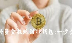 如何将资金提现到TP钱包：