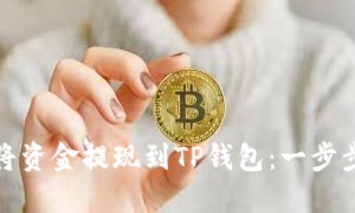 如何将资金提现到TP钱包：一步步详解