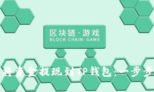 如何将资金提现到TP钱包：一步步详解