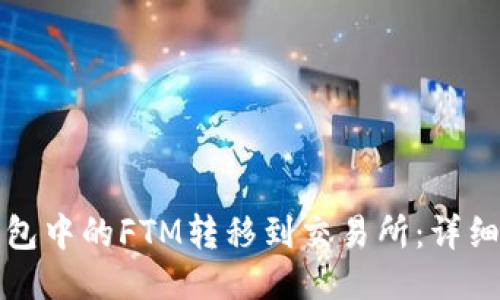 如何将TP钱包中的FTM转移到交易所：详细步骤与技巧