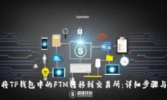 如何将TP钱包中的FTM转移到