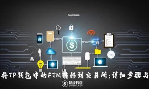 如何将TP钱包中的FTM转移到交易所：详细步骤与技巧