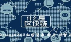 深入探讨Zcoin（XZC）加密货