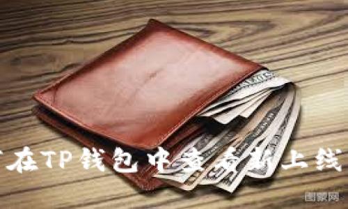 : 如何在TP钱包中查看新上线的币种