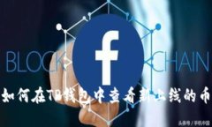 : 如何在TP钱包中查看新上