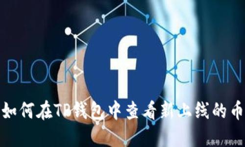 : 如何在TP钱包中查看新上线的币种