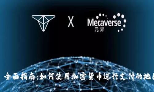 : 全面指南：如何使用加密货币进行支付的地图