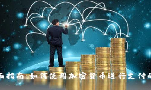 : 全面指南：如何使用加密货币进行支付的地图