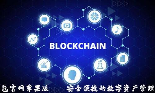 
TP钱包官网苹果版——安全便捷的数字资产管理工具