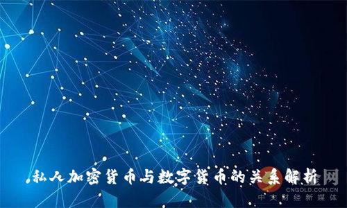 私人加密货币与数字货币的关系解析