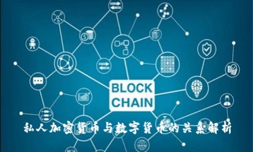 私人加密货币与数字货币的关系解析