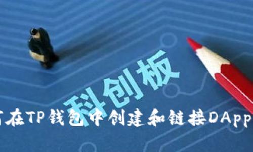 如何在TP钱包中创建和链接DApp应用
