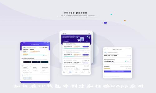 如何在TP钱包中创建和链接DApp应用