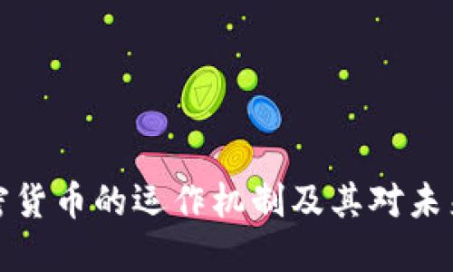 深入了解加密货币的运作机制及其对未来金融的影响