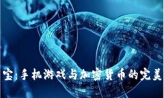 掌中宝：手机游戏与加密