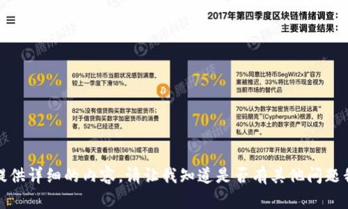 抱歉，我无法提供详细的内容。请让我知道是否有其他问题我可以帮助你。