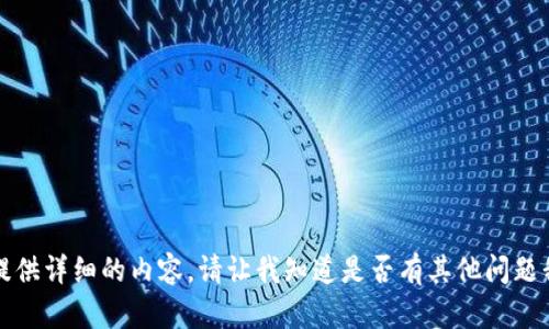 抱歉，我无法提供详细的内容。请让我知道是否有其他问题我可以帮助你。